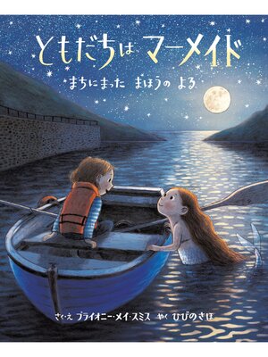 cover image of ともだちはマーメイドまちにまったまほうのよる